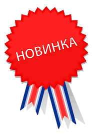 Новинки